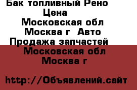 Бак топливный Рено Renault › Цена ­ 10 000 - Московская обл., Москва г. Авто » Продажа запчастей   . Московская обл.,Москва г.